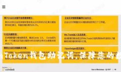  如何找回imToken钱包助记词，保障您的数字资产安