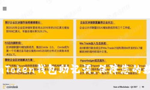  如何找回imToken钱包助记词，保障您的数字资产安全