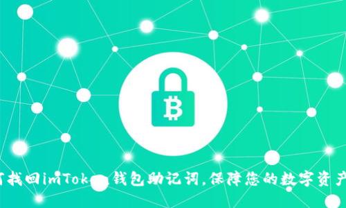  如何找回imToken钱包助记词，保障您的数字资产安全
