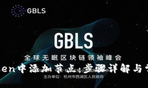 如何在imToken中添加节点：步骤详解与常见问题解答