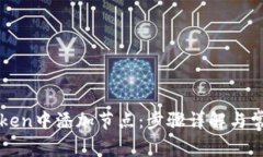 如何在imToken中添加节点：步骤详解与常见问题解