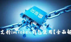 香港是否支持imToken钱包使用？全面解析与指南