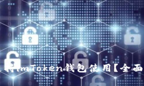 香港是否支持imToken钱包使用？全面解析与指南