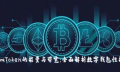 ImToken的能量与带宽：全面解析数字钱包性能