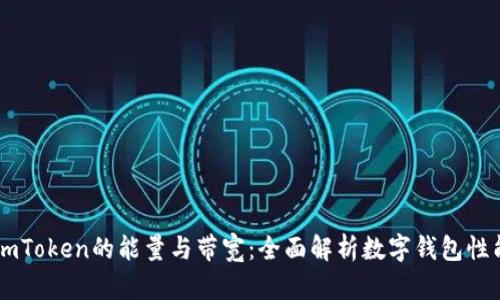 ImToken的能量与带宽：全面解析数字钱包性能