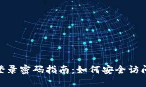 imToken钱包登录密码指南：如何安全访问您的数字资产