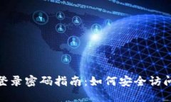 imToken钱包登录密码指南：如何安全访问您的数字