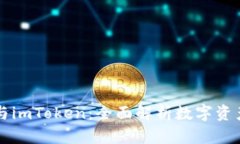 区块链钱包与imToken：全面解析数字资产管理的未