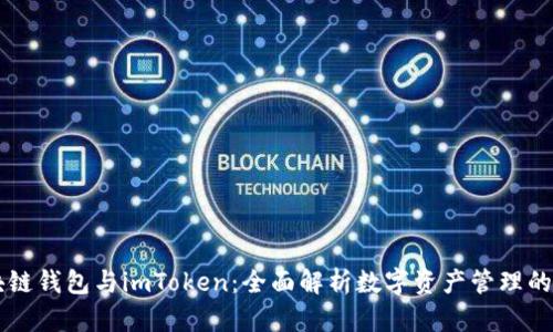 区块链钱包与imToken：全面解析数字资产管理的未来