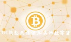 如何解决IM钱包无法添加其他数字货币的问题
