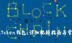 如何安装imToken钱包：详细视频指南与常见问题解