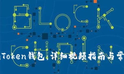如何安装imToken钱包：详细视频指南与常见问题解答
