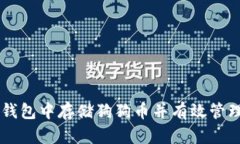 如何在im钱包中存储狗狗币并有效管理数字资产