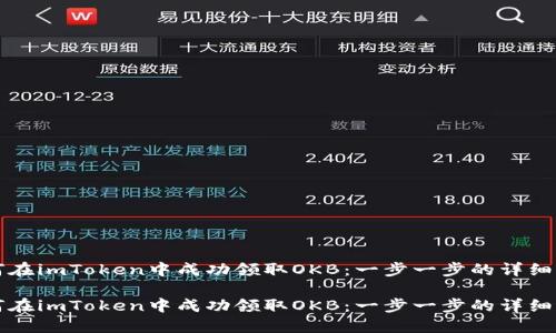 如何在imToken中成功领取OKB：一步一步的详细指南

如何在imToken中成功领取OKB：一步一步的详细指南