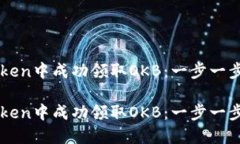 如何在imToken中成功领取OKB：一步一步的详细指南