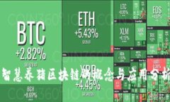 智慧养猪区块链的概念与应用分析