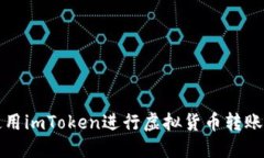如何批量使用imToken进行虚拟货币转账的详细指南