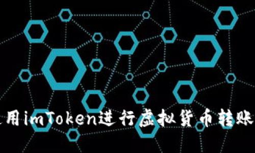 如何批量使用imToken进行虚拟货币转账的详细指南