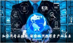 加密传奇区块链：解密现代数字资产的未来