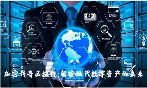 加密传奇区块链：解密现代数字资产的未来
