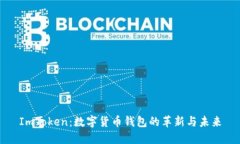 ImToken：数字货币钱包的革新与未来