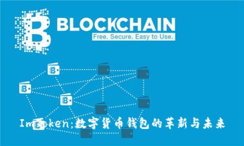 ImToken：数字货币钱包的革新与未来