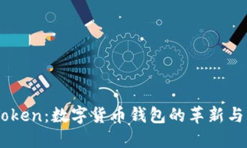 ImToken：数字货币钱包的革新与未来