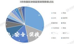 IM官方钱包：安全、便捷的数字资产管理工具