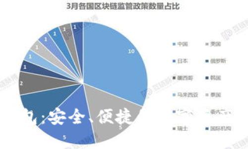 IM官方钱包：安全、便捷的数字资产管理工具