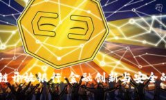 区块链开放银行：金融创新与安全的未来