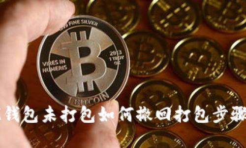 : IM钱包未打包如何撤回打包步骤详解
