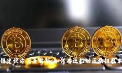 区块链建设方案全解析：如何有效推动区块链技