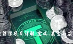 区块链法律项目详解：定义、类型与应用前景