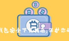 imToken钱包安全下载指南：保护你的数字资产