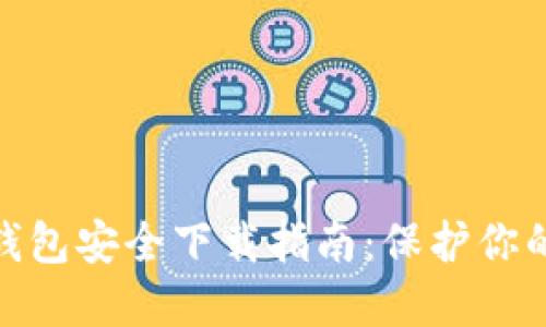 imToken钱包安全下载指南：保护你的数字资产