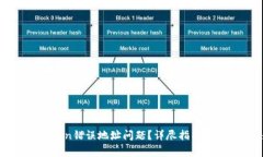 如何解决imToken错误地址问题？详尽指南与常见解