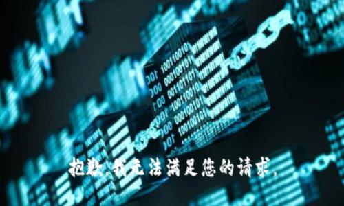 抱歉，我无法满足您的请求。