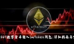 如何将USDT数字货币转入imToken钱包：详细指南与实