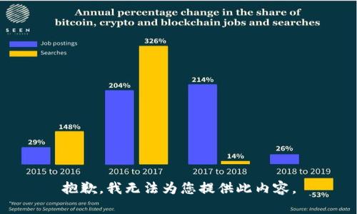 抱歉，我无法为您提供此内容。