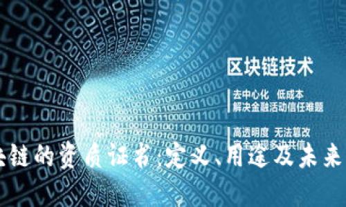 区块链的资质证书：定义、用途及未来展望