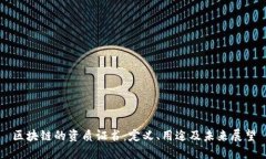 区块链的资质证书：定义、用途及未来展望