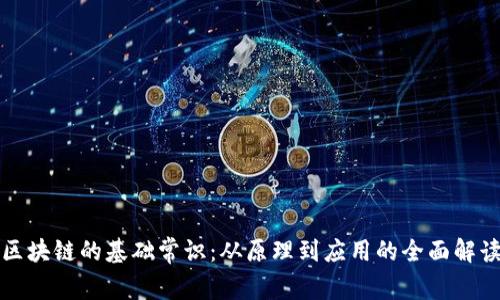 区块链的基础常识：从原理到应用的全面解读