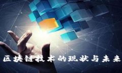 中国区块链技术的现状与未来发展