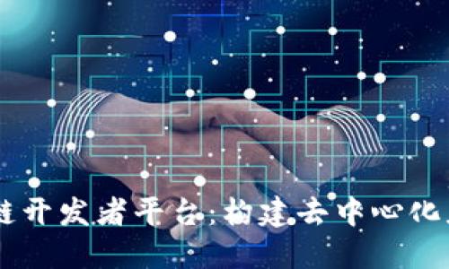 了解区块链开发者平台：构建去中心化应用的未来