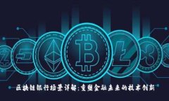 区块链银行场景详解：重塑金融未来的技术创新