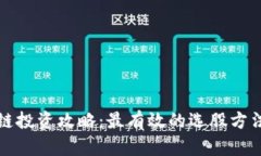 区块链投资攻略：最有效的选股方法揭秘