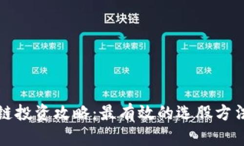 区块链投资攻略：最有效的选股方法揭秘