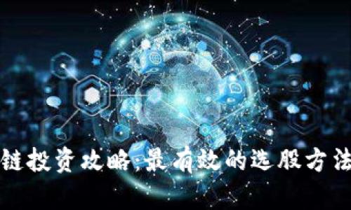 区块链投资攻略：最有效的选股方法揭秘
