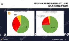 : 区块链是什么？法律合规性分析与误区解读