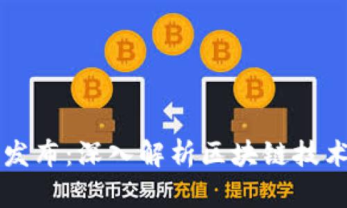 央视权威发布：深入解析区块链技术及其应用